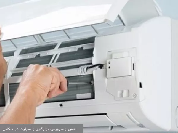 تعمیر و سرویس کولرگازی و اسپلیت در  تنکابن